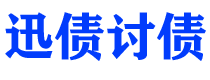 常州债务追讨催收公司